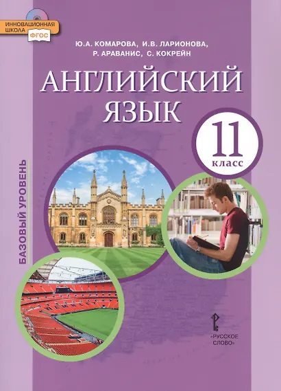 Английский язык. 11 класс. Учебное пособие. Базовый уровень - фото 1