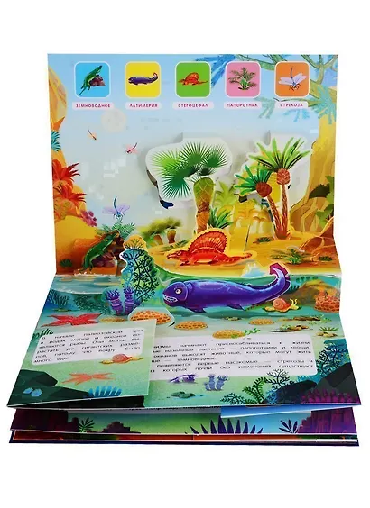 Как зарождалась жизнь на Земле. Книжка-панорамка - фото 3