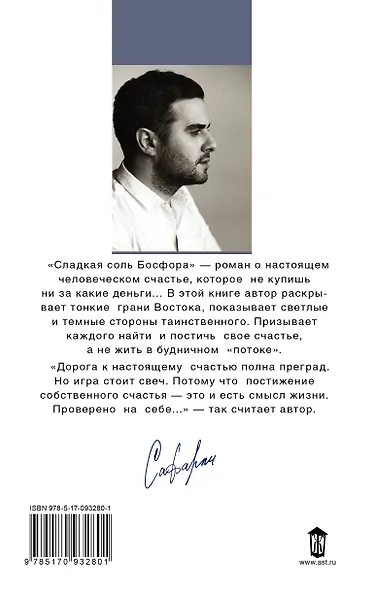 Сладкая соль Босфора :роман - фото 2