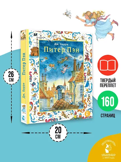 Питер Пэн. Рис. И. Петелиной - фото 6