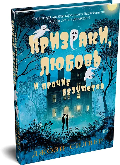 Призраки, любовь и прочие безумства - фото 3