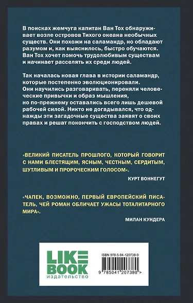 Война с саламандрами - фото 2