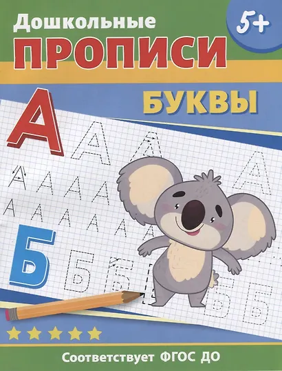 Дошкольные прописи. Буквы - фото 1
