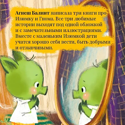Все сказки про Изюмку и гнома - фото 8