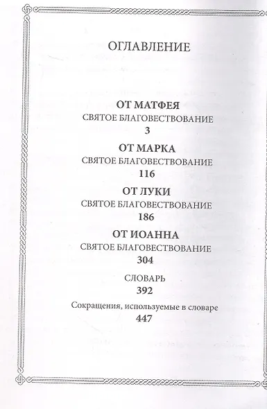 Господа нашего Иисуса Христа Святое Евангелие - фото 2