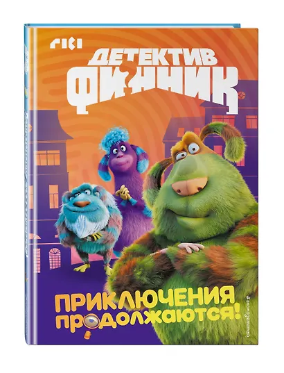 Детектив Финник. Приключения продолжаются! - фото 3