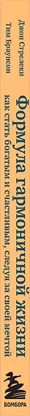 Формула гармоничной жизни. Как стать богатым и счастливым, следуя за своей мечтой - фото 5