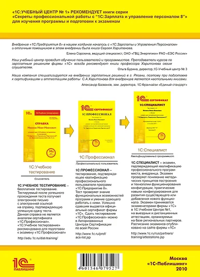 Секреты профессиональной работы с «1С:Зарплата и Управление Персоналом 8». Кадровый учет и управление персоналом - фото 2