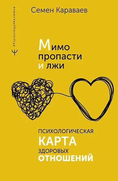Мимо пропасти и лжи. Психологическая карта здоровых отношений - фото 1