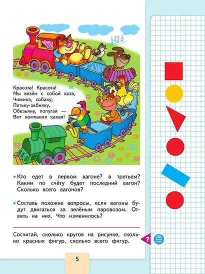 Математика. 1 класс. Учебник. В 2-х частях. Часть 1 - фото 5