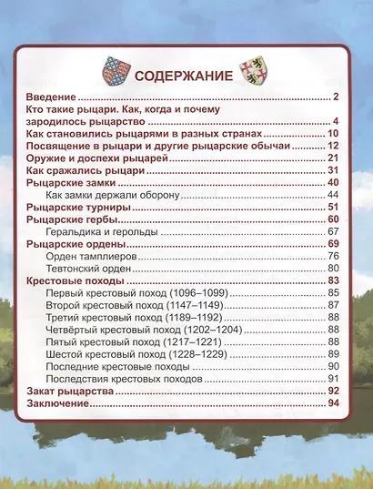 ЭНЦИКЛОПЕДИЯ. ХОЧУ ЗНАТЬ. РЫЦАРИ - фото 2