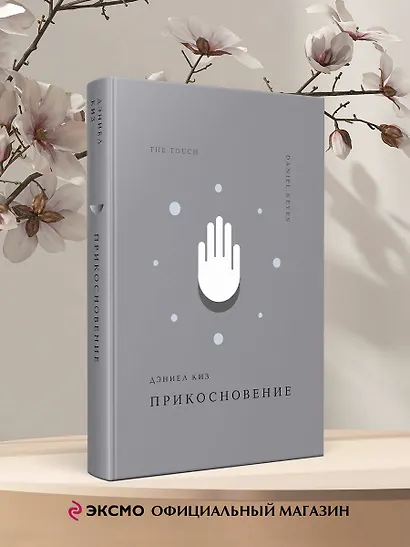 Прикосновение - фото 4