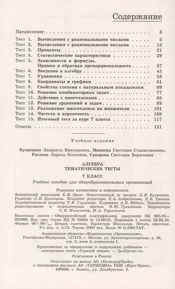 Кузнецова. Алгебра. Тематические тесты. 7 класс. - фото 2