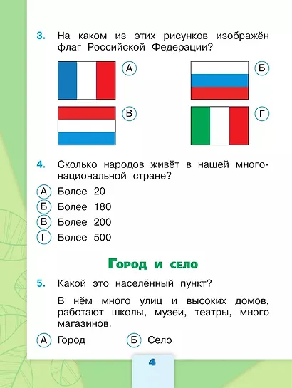 Плешаков. Окружающий мир. Тесты. 2 класс /ШкР - фото 6