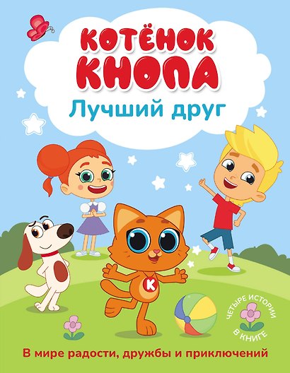 Котёнок Кнопа — лучший друг! - фото 1