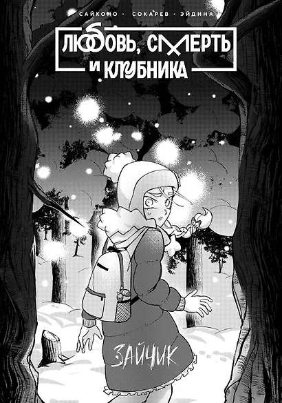 Tiny Bunny. Зайчик: Любовь, Смерть и Клубника - фото 4