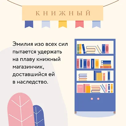 Как найти любовь в книжном магазине - фото 6
