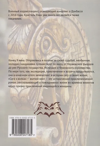 Сага о волках — Волчий век - фото 2