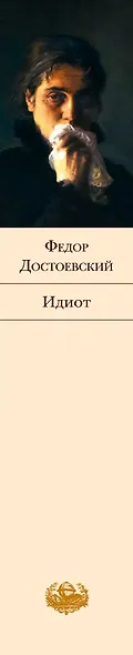 Все о Достоевском (комплект из 2 книг: "Идиот" и "Проблемы поэтики Достоевского") - фото 5