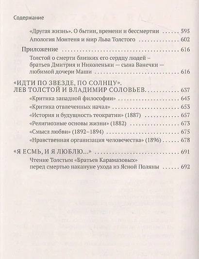 Читаем вместе с Толстым. Пушкин. Платон. Гоголь. Тютчев. Ла-Боэти. Монтень. Владимир Соловьев. Достоевский - фото 8