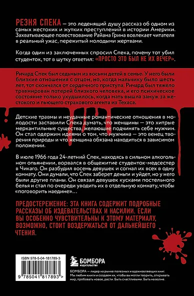 Резня Спека. Шокирующая история психа, зверски убившего 8 медсестер - фото 2