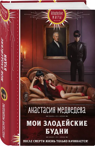 Мои злодейские будни - фото 3