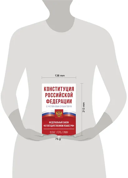 Конституция Российской Федерации с учетом новых субъектов РФ и Федеральный закон "О государственном языке РФ" в редакции от 28.02.2023. Флаг, герб, гимн - фото 6