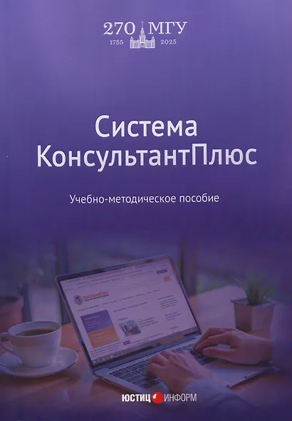 Система КонсультантПлюс: учебно-методическое пособие - фото 1