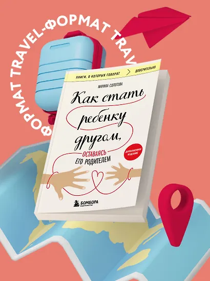 Как стать ребенку другом, оставаясь его родителем (дополненное издание) - фото 4