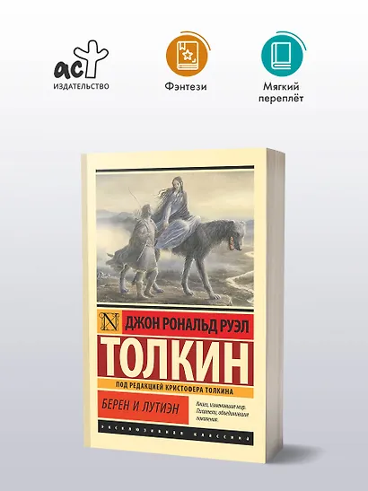 Берен и Лутиэн - фото 3