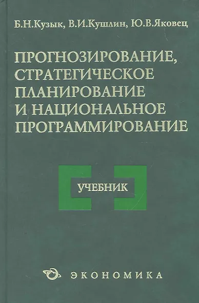 Прогнозирование стратегическое планир. и нац. программирование Уч. (4 изд) Кузык - фото 1