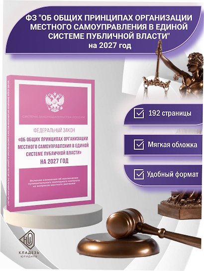 Федеральный закон "Об общих принципах организации местного самоуправления в единой системе публичной власти" на 2027 год - фото 4