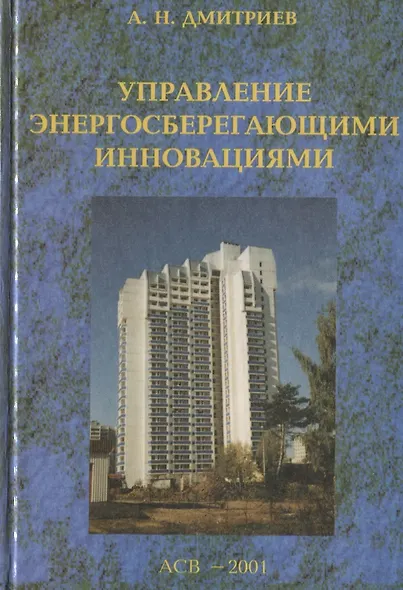 Управление энергосберегающими инновациями - фото 1