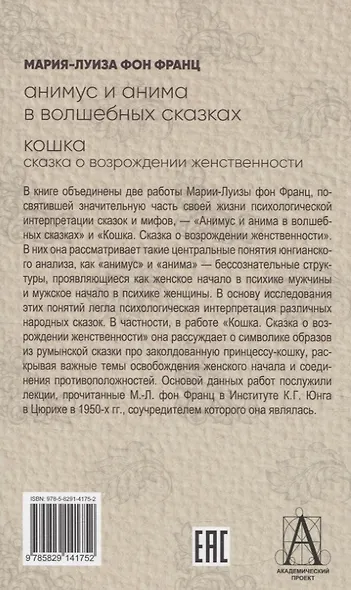 Анимус и анима в волшебных сказках. Кошка: сказка о возрождении женственности - фото 2