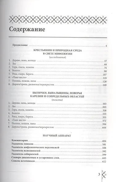 Крестьянин и природная среда в свете мифологии. Былички, бывальщины и поверья Русского Севера: Иссле - фото 2