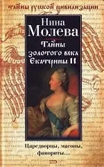 Тайны золотого века Екатерины II: Царедворцы, масоны, фавориты - фото 1