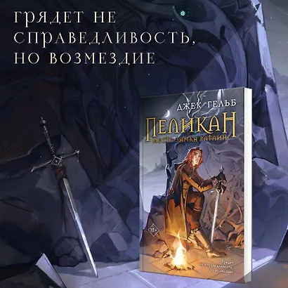 Пеликан. Месть замка Ратлин - фото 5