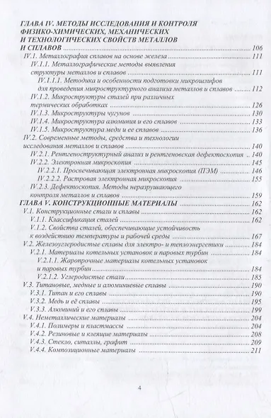 Основы материаловедения. Конструкционные материалы и технологии: учебное пособие - фото 3