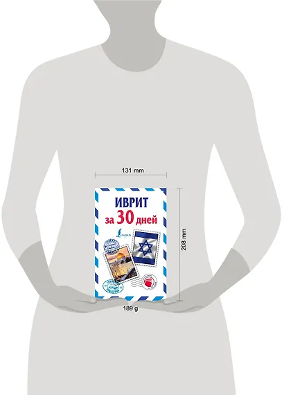 Иврит за 30 дней - фото 3