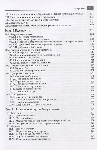 Java. Библиотека профессионала. Том 2. Расширенные средства программирования - фото 7