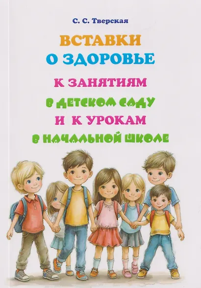 Вставки о здоровье к занятиям в детском саду и к урокам в начальной школе: Пособие - фото 1