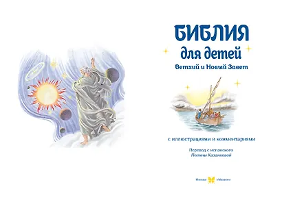 Библия для детей. Ветхий и Новый Завет с иллюстрациями и комментариями - фото 15
