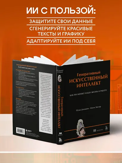Генеративный искусственный интеллект Как ИИ меняет нашу жизнь и работу - фото 5