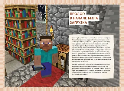 Первые шаги в мире Minecraft. Неофициальное руководство для игроков - фото 5