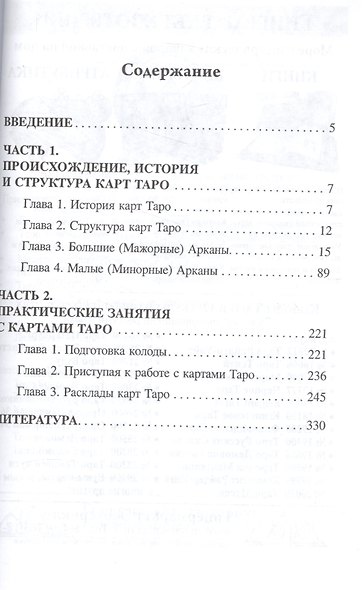 Полный курс Таро Кн.1 Базовый курс (м) Таурте - фото 2