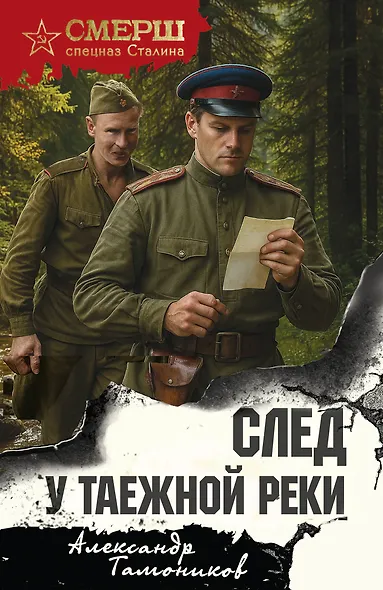 След у таежной реки - фото 1