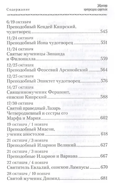 Жития Кипрских святых - фото 7