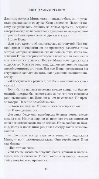 Инфернальный реквием - фото 3