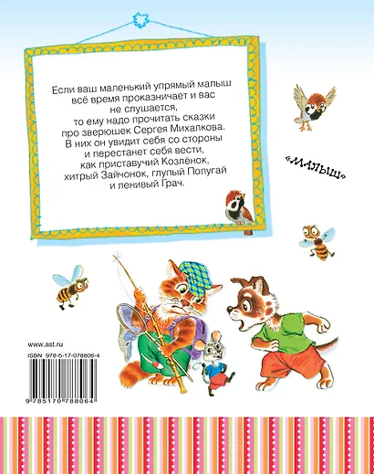 Маленькие сказки о маленьких зверятах - фото 2