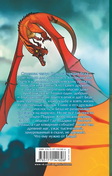 Драконья сага. Преодоление Беды - фото 2